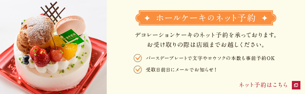 ホールケーキのネット予約