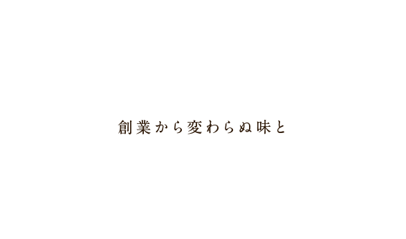 創業から変わらぬ味と