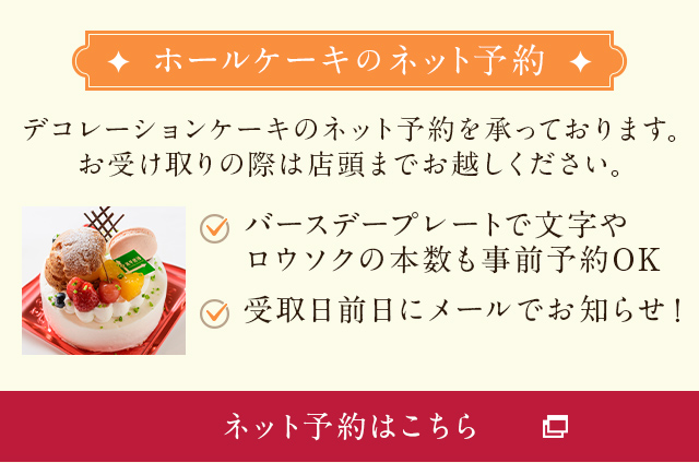 ホールケーキのネット予約