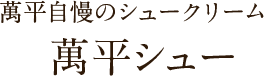 萬平自慢のシュークリーム“萬平シュー”